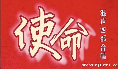 《使命》