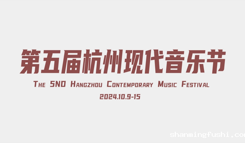 第五届杭州现代音乐节即将启幕