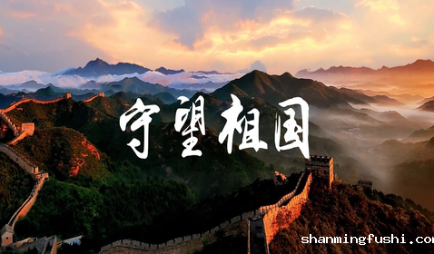 守望祖国