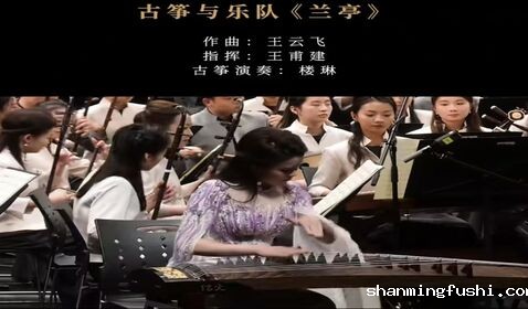 《兰亭》