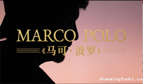 《马克·波罗》