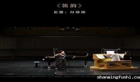 《笛韵》