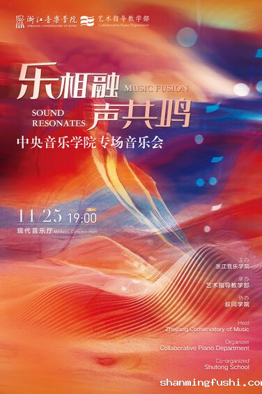 乐相融·声共鸣—中央音乐学 ...
