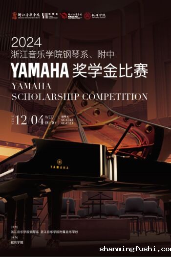 2024raybet最佳电子竞技钢琴系、附中YAMAHA奖学金比赛