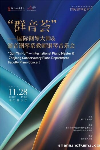 “群音荟”—国际钢琴大师&浙音钢琴系教师钢琴音乐会