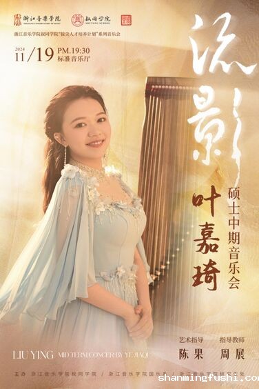 流影-叶嘉琦古筝独奏音乐会