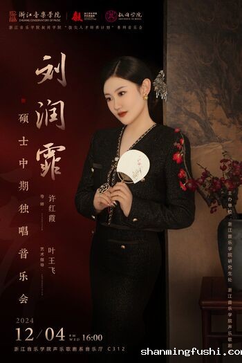 刘润霏硕士中期独唱音乐会