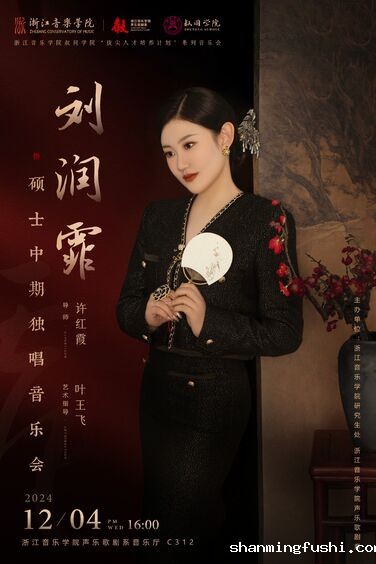 刘润霏硕士中期独唱音乐会