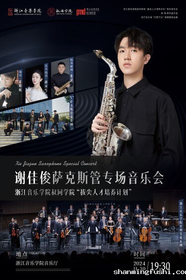 谢佳俊萨克斯管专场音乐会